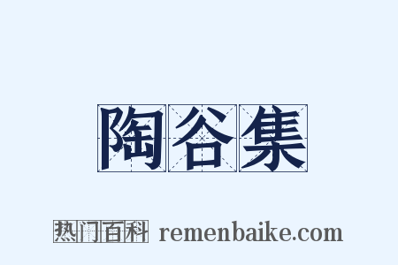 陶谷集是什么意思的图片